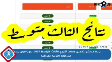رابط مباشر لتحميل ملفات نتائج الثالث متوسط 2025 الدور الأول رسميًا من وزارة التربية العراقية
